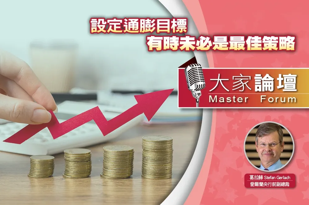 《大家論壇》貨幣視角：設定通膨目標　有時未必是最佳策略　