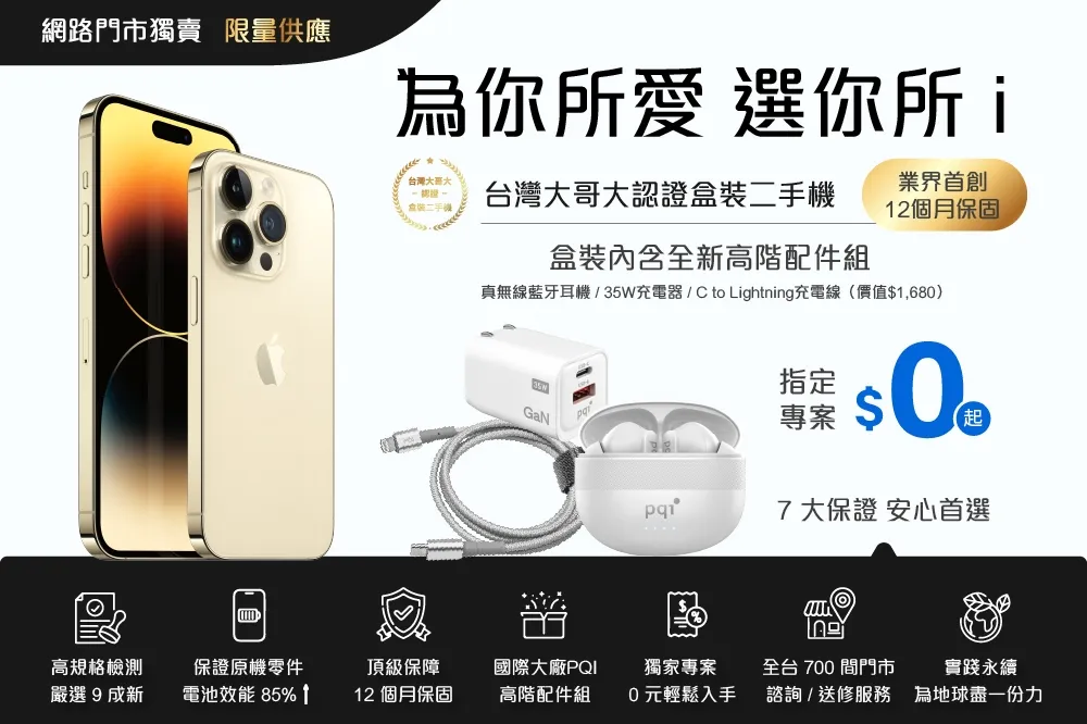 台灣大哥大認證iPhone二手機　為你所愛　選擇最佳i的方案