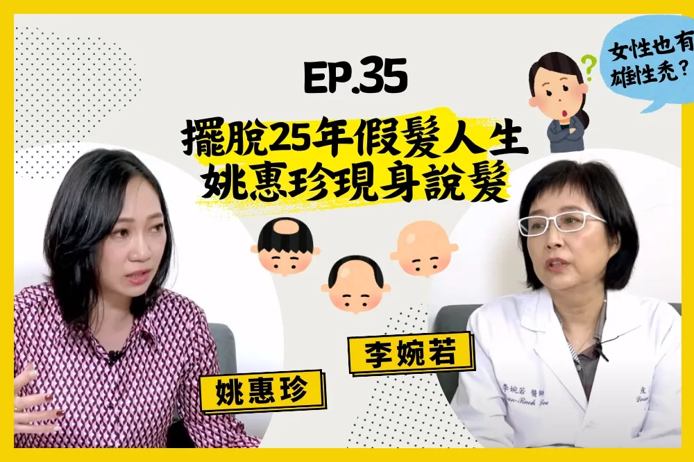 【人生逍姚遊】EP35 年紀輕輕就禿頭怎麼辦？喝太甜吃太鹹會落髮？醫師說給你聽