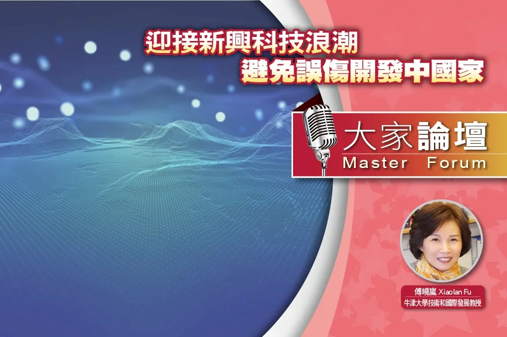 《大家論壇》未來視角：迎接新興科技浪潮　避免誤傷開發中國家