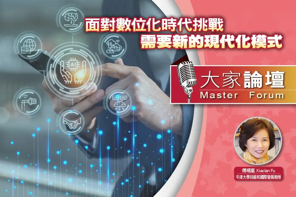 《大家論壇》科技視角：面對數位化時代挑戰　需要新的現代化模式