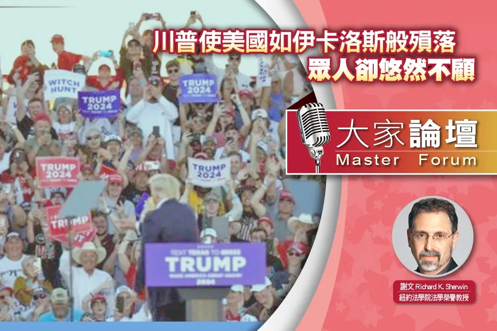 《大家論壇》政教視角：川普使美國如伊卡洛斯般殞落　眾人卻悠然不顧