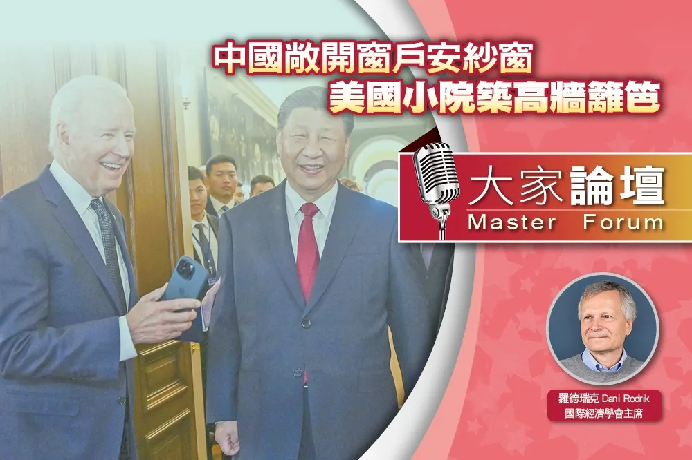 《大家論壇》競合視角：中國敞開窗戶安紗窗　美國小院築高牆籬笆