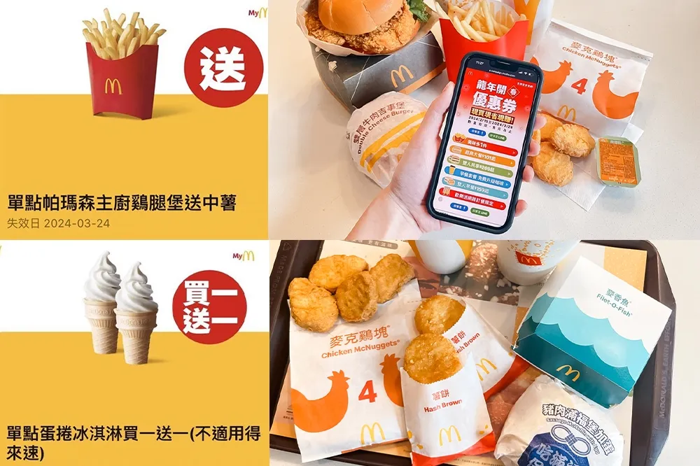 麥當勞優惠券「買一送一、買漢堡送薯條」來了！薯餅還能免費吃