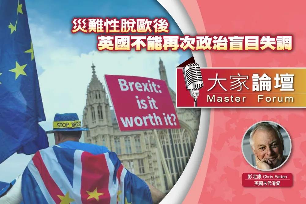 《大家論壇》重振視角：災難性脫歐後　英國不能再次政治盲目失調