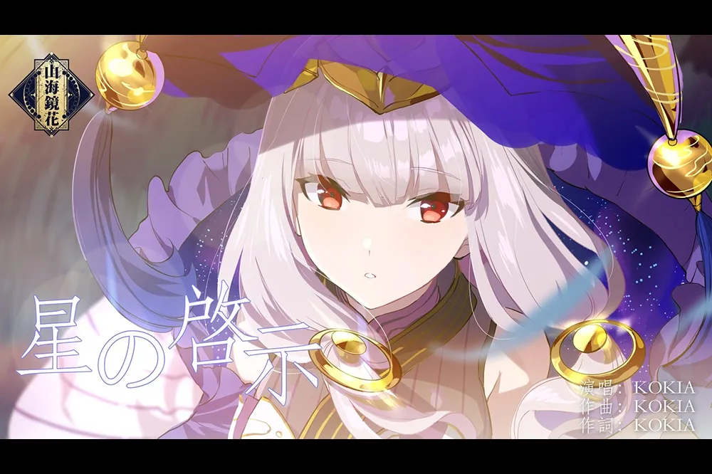 《山海鏡花》遊戲主題曲「星の啓示」釋出，系統核心玩法公開