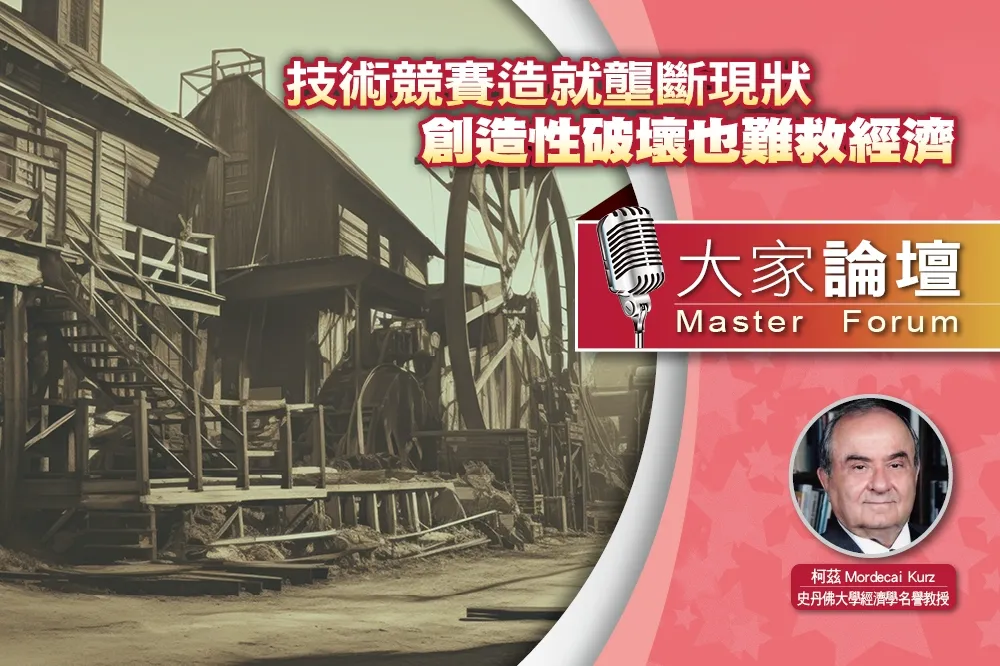 《大家論壇》市場視角：技術競賽造就壟斷現狀　創造性破壞也難救經濟