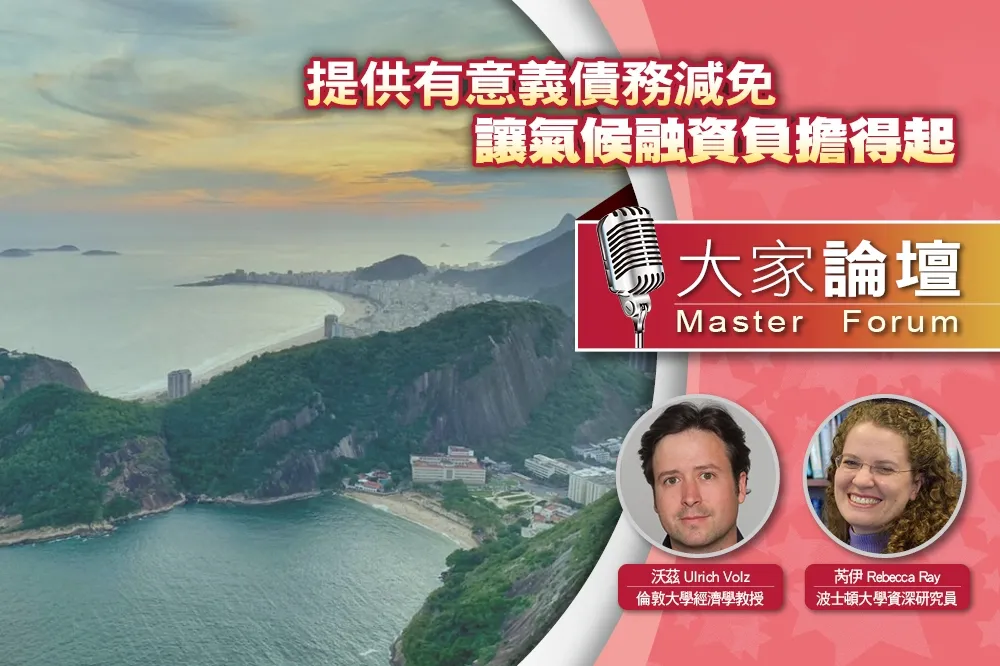 《大家論壇》風險視角：提供有意義債務減免　讓氣候融資負擔得起　