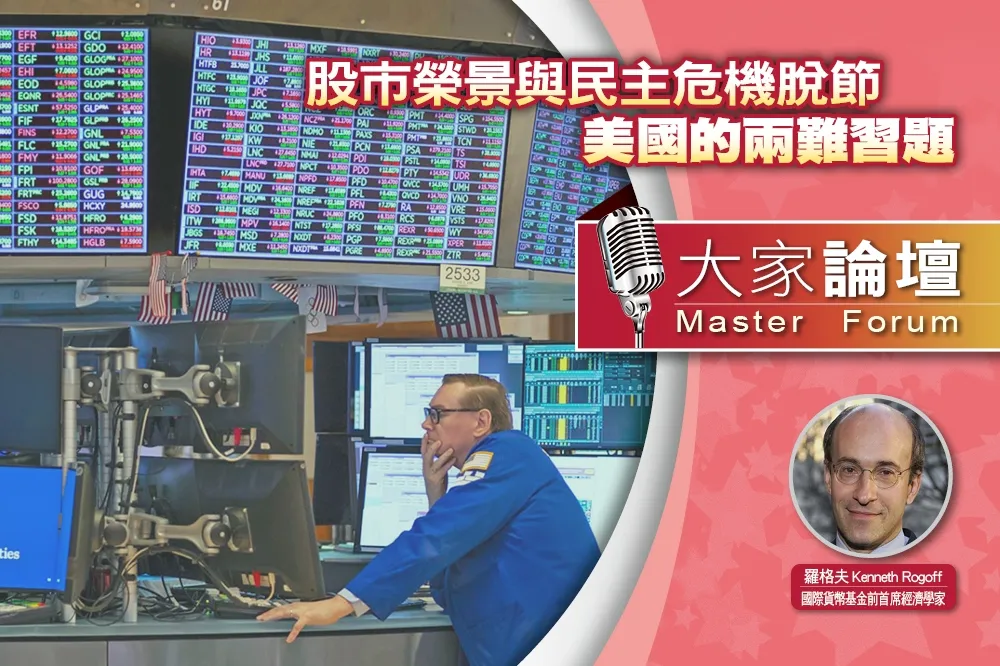 《大家論壇》政經視角：股市榮景與民主危機脫節　美國的兩難習題