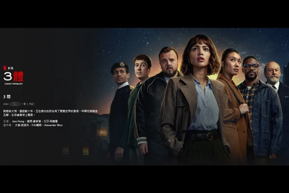 【有片】越罵越愛看？　Netflix《3體》盜版片中國下載量刷新紀錄