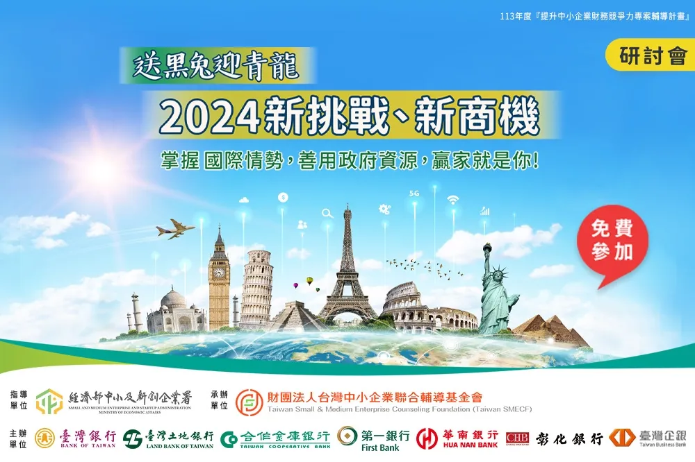 青龍年為中小企業尋新商機　聯輔基金會與7銀行舉辦系列研討會