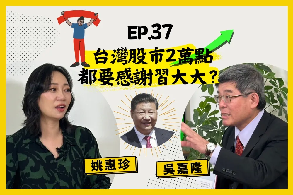 【人生逍姚遊】EP37 台股氣勢如虹，竟然跟習近平有關？ AI、綠能股正夯，其中會隱藏著泡沫嗎？投資小白、股海老手必看！