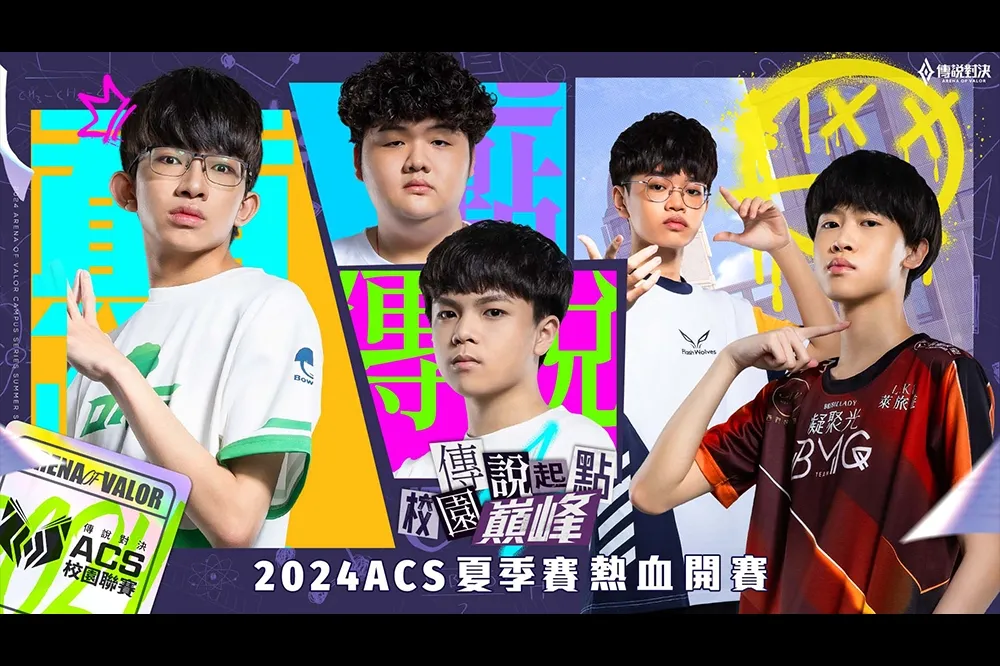 《Garena 傳說對決》 ACS 校園聯賽調整全新賽制，八校爭奪50萬元總獎金！