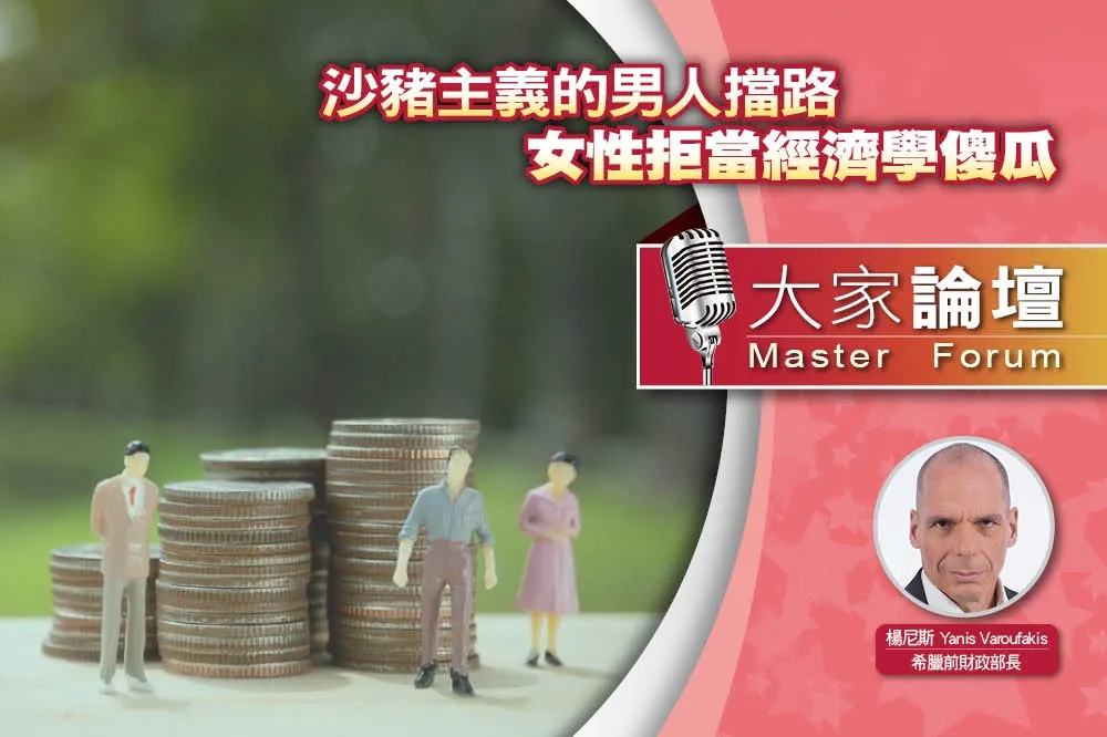 《大家論壇》反思視角：沙豬主義的男人擋路　女性拒當經濟學傻瓜
