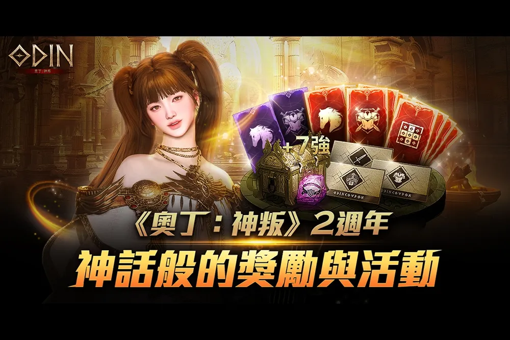 《奧丁：神叛》 盛大開啟2週年慶典！全新戰士轉職「雷霆使者」＆全新成長系統「團結」等 大型改版釋出 