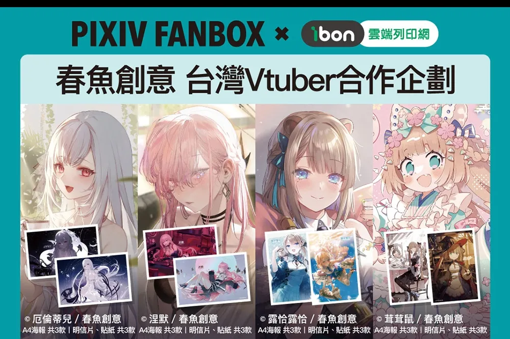 春魚創意與 pixivFANBOX 推出台灣 Vtuber 合作企劃，4月起到全台 7-11 ibon 把推「印」回家！