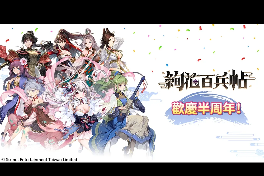 《絢花百兵帖》1日迎接半周年  限時免費100抽大放送！ 強力「棒棒」劍姬及多項慶祝活動齊上線