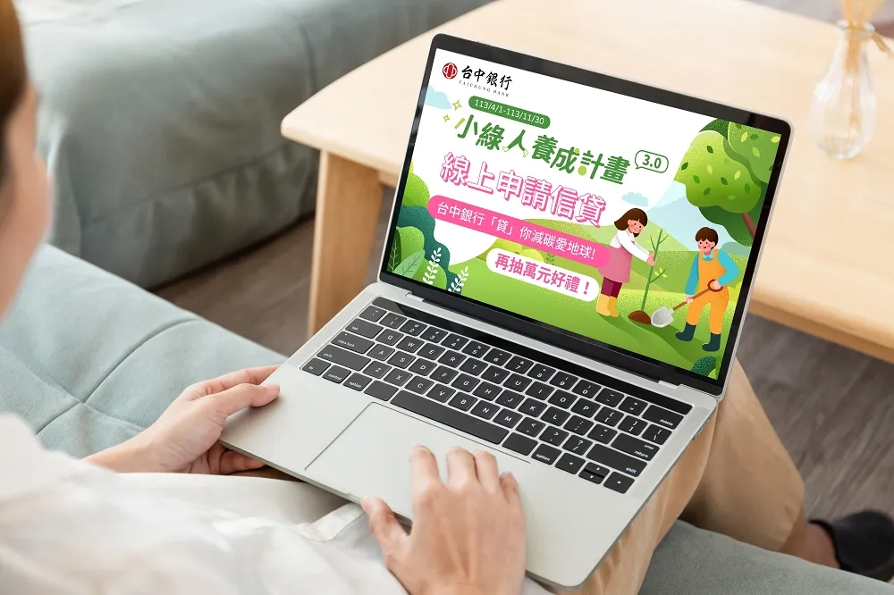 台中銀行推動綠色金融　線上申貸e起減碳再抽好禮