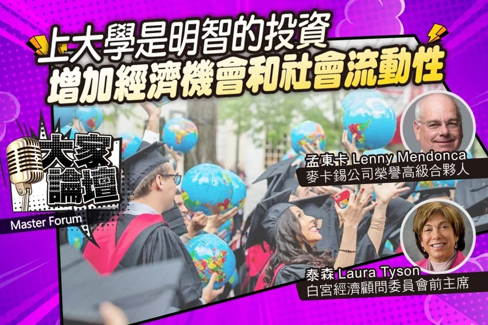 《大家論壇》回報視角：上大學是明智的投資　增加經濟機會和社會流動性