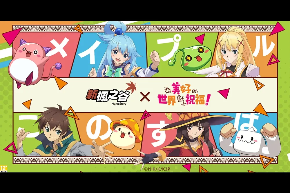 《新楓之谷》與《為美好的世界獻上祝福！3》聯名合作！重現動畫經典場面的紀念道具等你來收集