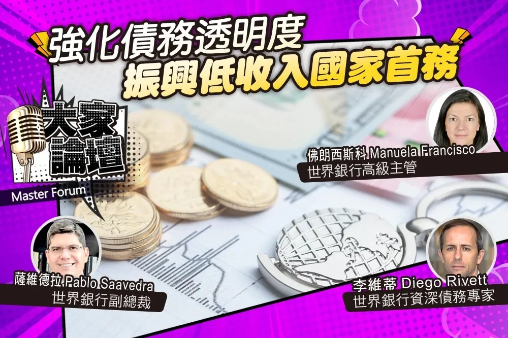 《大家論壇》經濟視角：強化債務透明度　振興低收入國家首務