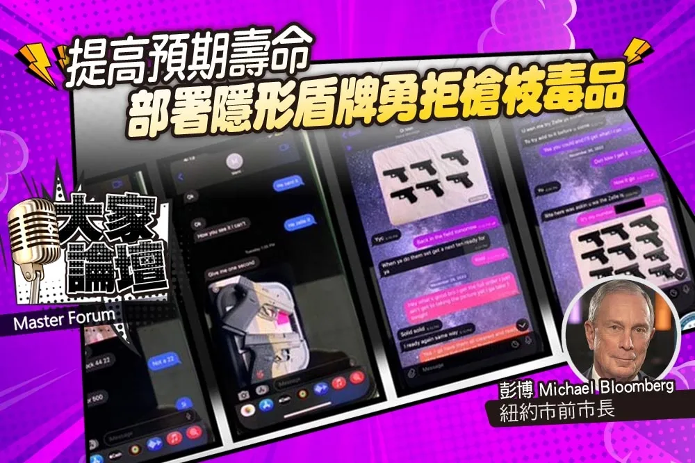 《大家論壇》公衛視角：提高預期壽命　部署隱形盾牌勇拒槍枝毒品