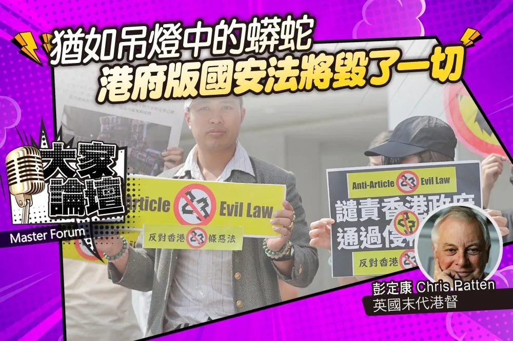 《大家論壇》自由視角：猶如吊燈中蟒蛇　港府版國安法將毀了一切