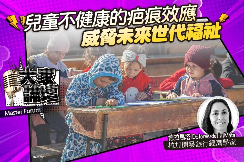 《大家論壇》公平視角：兒童不健康的疤痕效應　威脅未來世代福祉