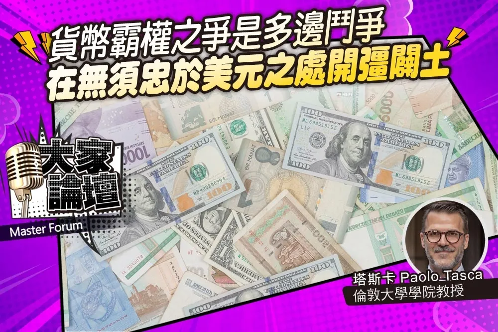 《大家論壇》金融視角：貨幣霸權之爭是多邊鬥爭　在無須忠於美元之處開彊闢土