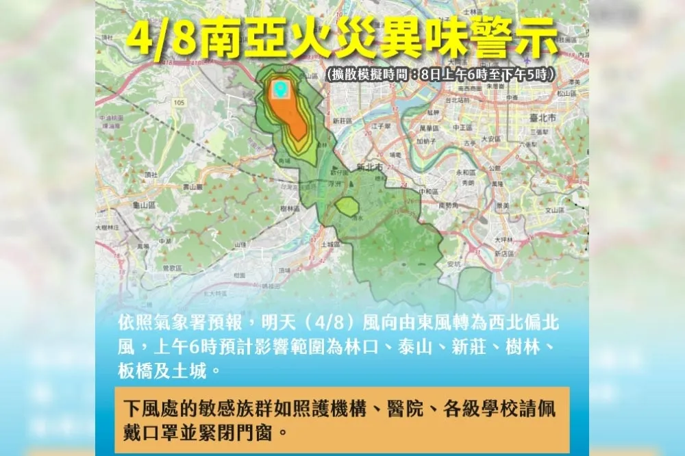 臭味還沒散！南亞火警異味今天擴散新北6區　要戴口罩關門窗