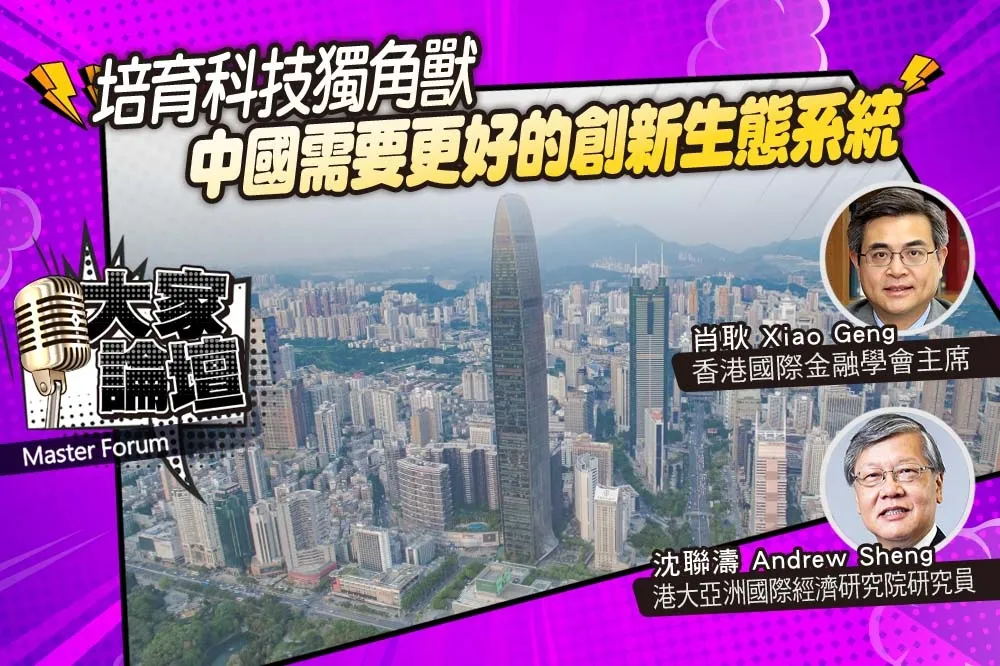 《大家論壇》競爭視角：培育科技獨角獸　中國需要更好的創新生態系統