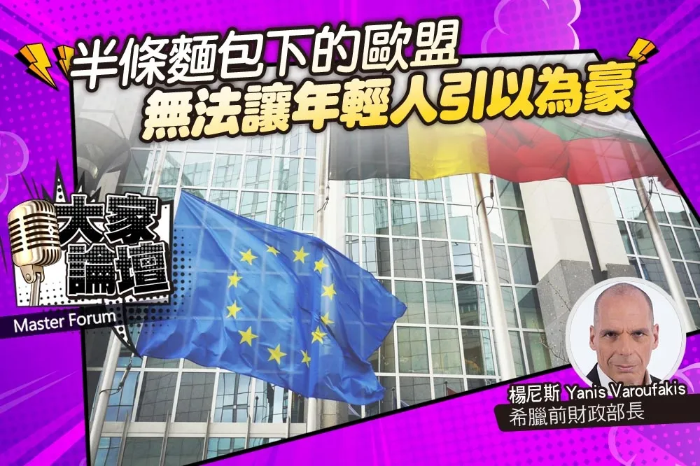 《大家論壇》經濟視角：半條麵包下的歐盟　無法讓年輕人引以為豪