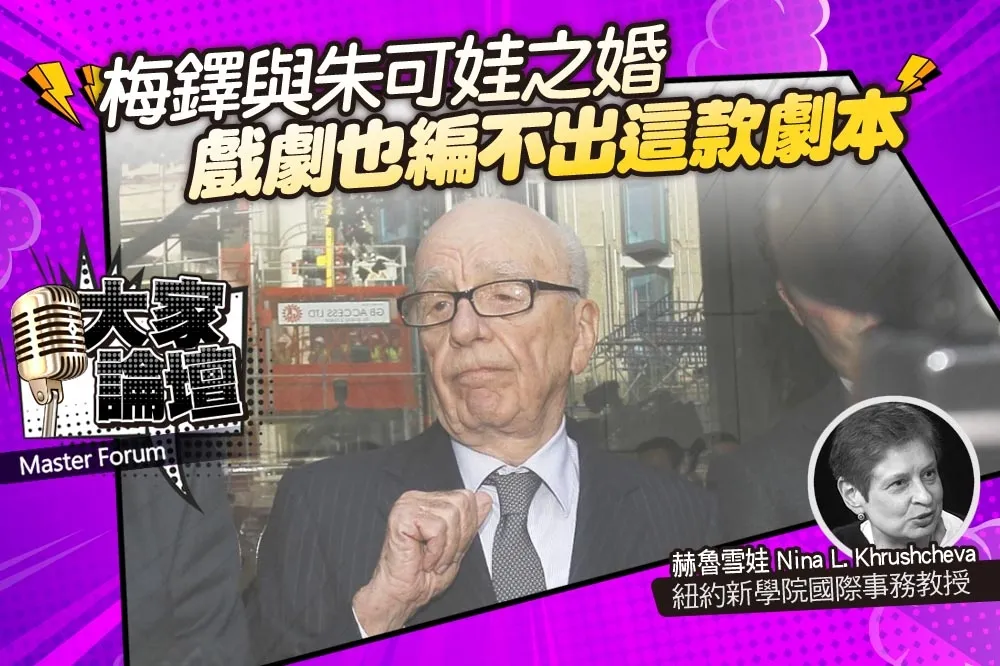 《大家論壇》寡頭視角：梅鐸與朱可娃之婚　戲劇也編不出這款劇本