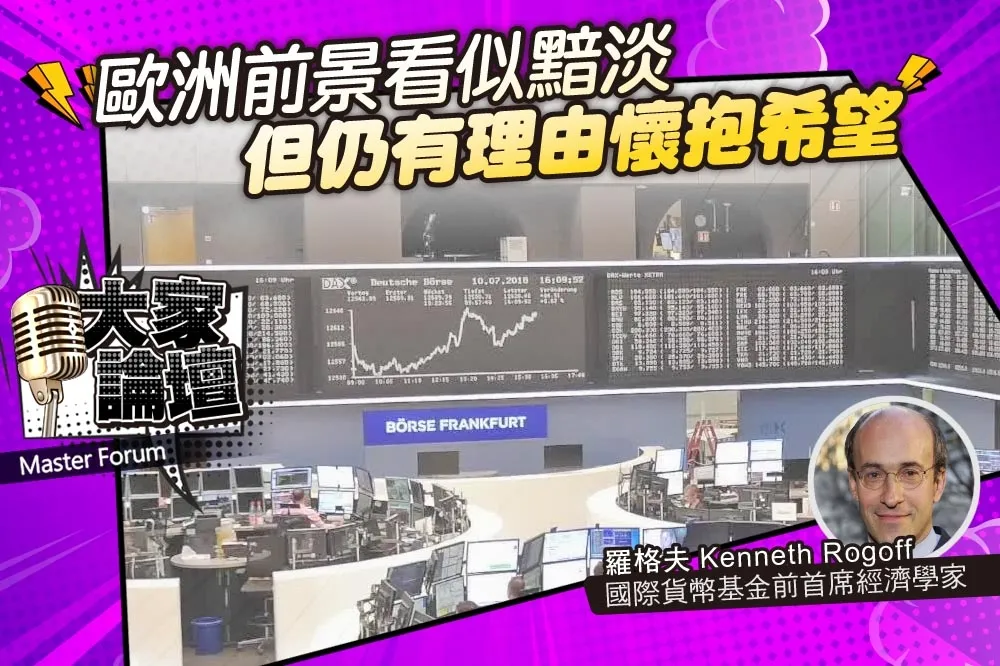 《大家論壇》經濟視角：歐洲前景看似黯淡　但仍有理由懷抱希望