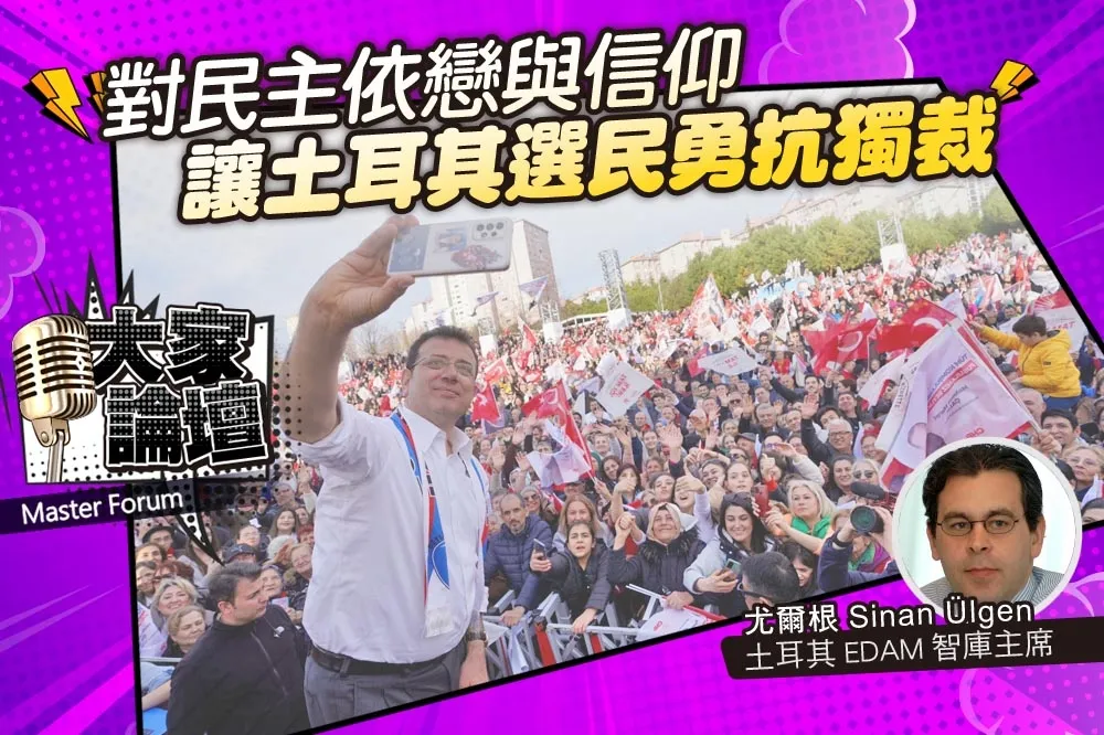 《大家論壇》起義視角：對民主依戀與信仰　讓土耳其選民勇抗獨裁