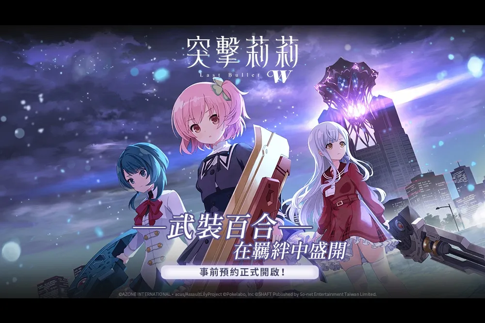 So-net 取得《突擊莉莉Last Bullet W》國際版獨家發行 事前預約活動，15日全球同步開跑