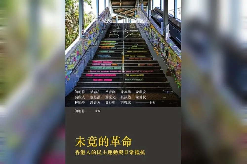 革命，之後？──讀《未竟的革命：香港人的民主運動與日常抵抗》