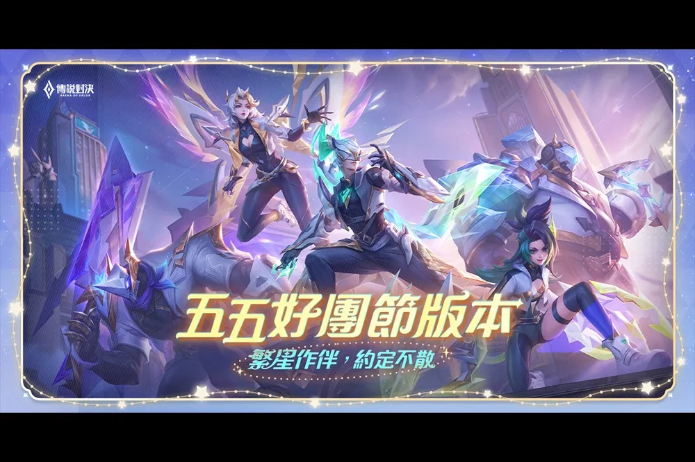 《Garena 傳說對決》推出「五五好團節」改版   「魔法連環戰」刺激登場