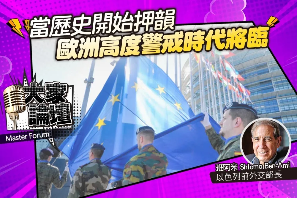 《大家論壇》安全視角：當歷史開始押韻　歐洲高度警戒時代將臨