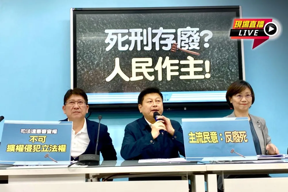 直播／籲死刑存廢人民作主　國民黨團9:00記者會