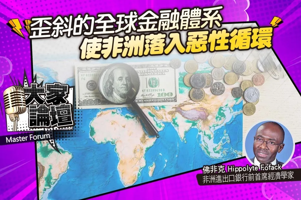 《大家論壇》公平視角：歪斜的全球金融體系　使非洲落入惡性循環