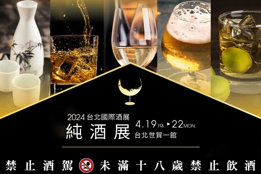 春季最大酒展！2024「台北國際酒展．純酒展」登場　世界金牌得獎酒、限量 180 瓶單一麥芽威士忌開賣