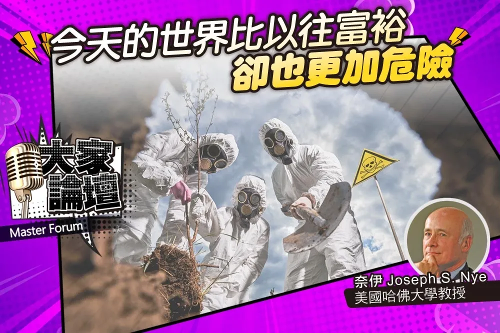 《大家論壇》反思視角：今天的世界比以往富裕　卻也更加危險