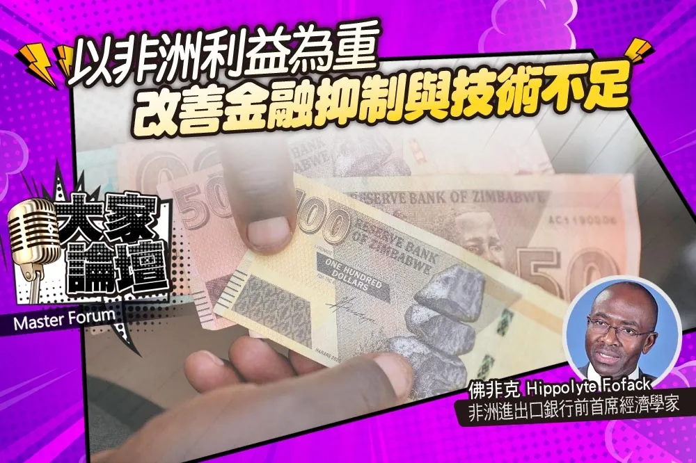 《大家論壇》創新視角：以非洲利益為重　改善金融抑制與技術不足