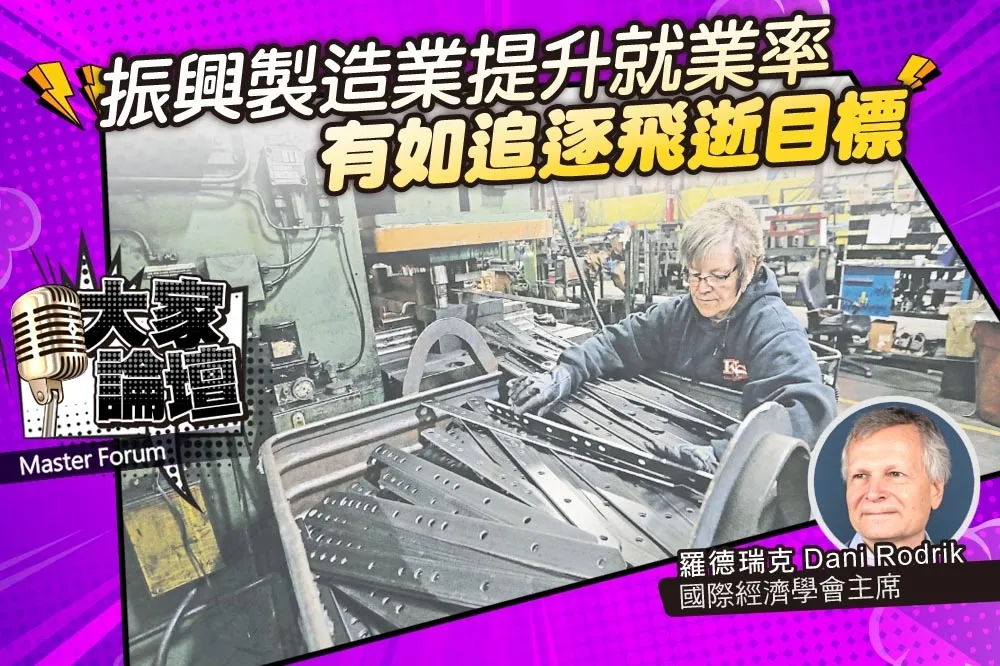 《大家論壇》復甦視角：振興製造業提升就業率　有如追逐飛逝目標