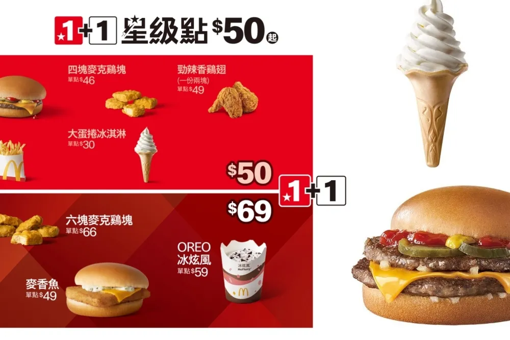  麥當勞 1+1 星級點只要 50 元！完整菜單一次看　超值推薦這樣點