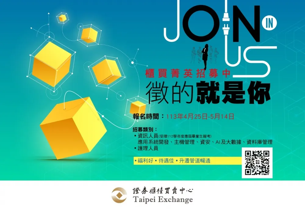 櫃買中心開創數位轉型時代　擴大招募資訊人才
