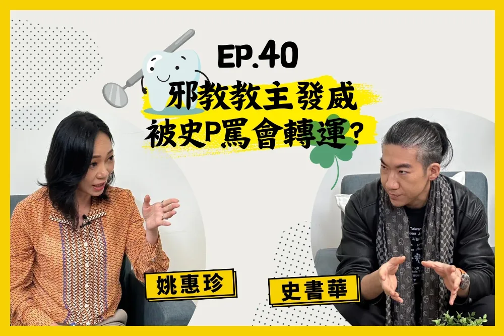 【人生逍姚遊】EP40 當時間的主人　讓一天變成48小時的盾牌牙醫