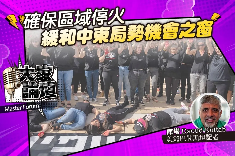 《大家論壇》止戰視角：確保區域停火　緩和中東局勢機會之窗