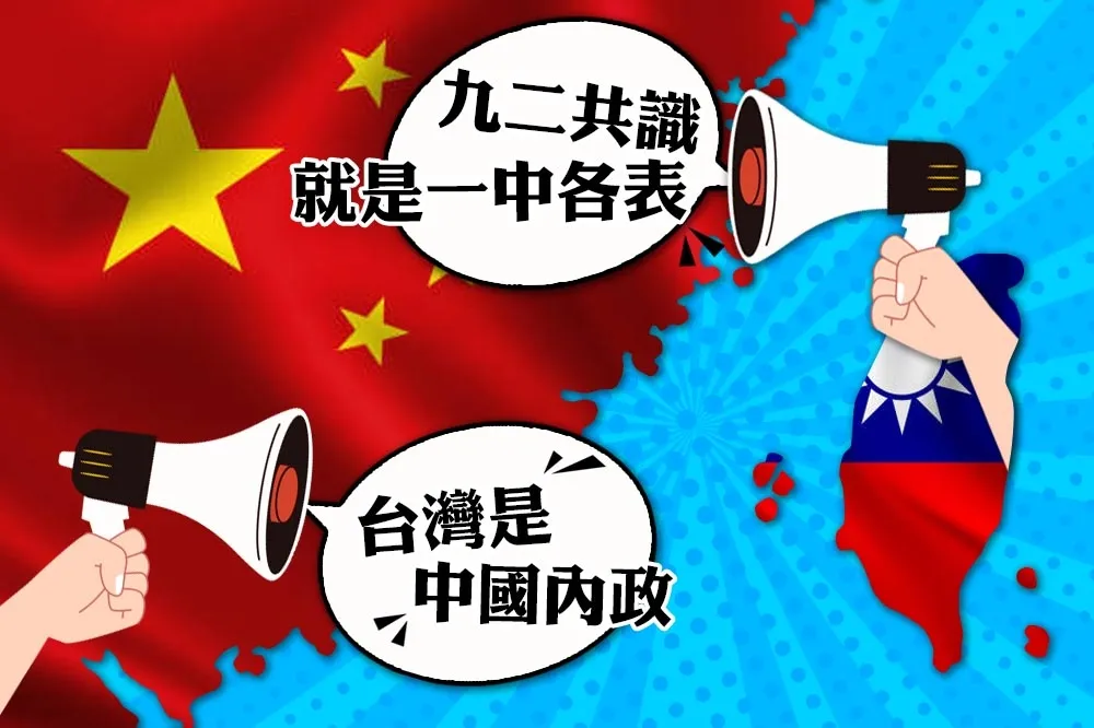 中國複製2758決議模式　曲解「九二共識」做政治籌碼